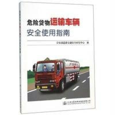 危險(xiǎn)貨物運(yùn)輸車(chē)輛安全使用指南 保障道路運(yùn)輸安全的關(guān)鍵