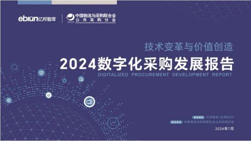 歐菲斯榮獲殊榮，誼風(fēng)易云入選《2024數(shù)字化采購(gòu)發(fā)展報(bào)告》